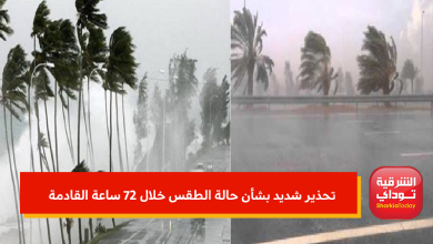 حالة الطقس خلال 72 ساعة