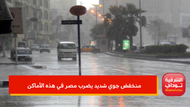 منخفض جوي شديد يضرب مصر في هذه الأماكن خلال 72 ساعة.. هنخرج بالبطانية 11 منخفض جوي شديد