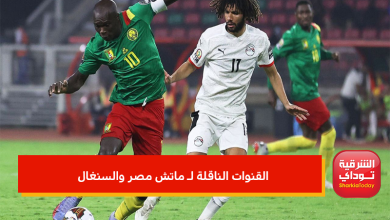 القنوات الناقلة لـ ماتش مصر والسنغال في تصفيات كأس العالم 2022 7 ماتش مصر والسنغال