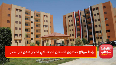 رابط موقع صندوق الاسكان الاجتماعي لحجز شقق دار مصر ب8 مدن.. احجز الآن 1 صندوق الاسكان الاجتماعي