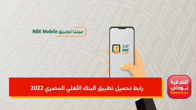 رابط تحميل تطبيق البنك الأهلي المصري 2022.. حمله في ثواني 2 رابط تحميل تطبيق البنك الأهلي المصري 2022