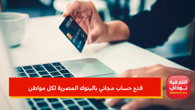 فتح حساب مجاني بالبنوك