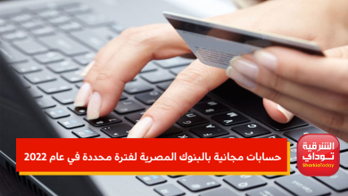 حسابات مجانية بالبنوك المصرية