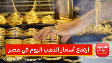 أسعار الذهب اليوم