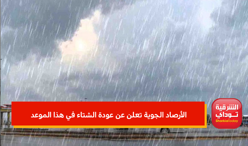 الأرصاد الجوية تعلن عن عودة الشتاء في هذا الموعد 3 الأرصاد الجوية تعلن عن عودة الشتاء