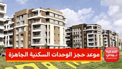 حجز الوحدات السكنية الجاهزة
