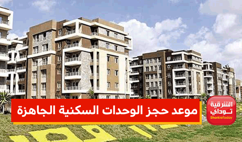 موعد حجز الوحدات السكنية الجاهزة بالمحافظات 2 حجز الوحدات السكنية الجاهزة