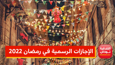 12 يوم.. عدد الإجازات الرسمية في رمضان 2022-1443 (تفاصيل بالتواريخ) 6 12 يوم.. عدد الإجازات الرسمية في رمضان 2022-1443 (تفاصيل بالتواريخ)