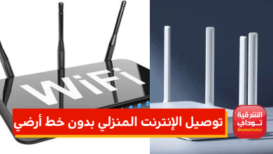 توصيل الإنترنت المنزلي بدون خط أرضي