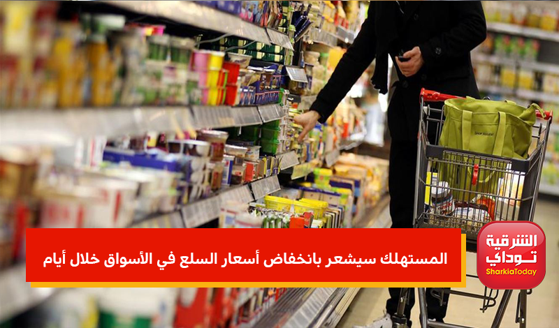 الغرفة التجارية: المستهلك سيشعر بانخفاض أسعار السلع في الأسواق خلال أيام 2 أسعار السلع في الأسواق