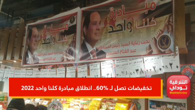 انطلاق مبادرة كلنا واحد 2022
