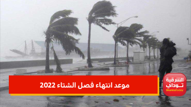 بعد ليالي الشتاء القارس.. هذا موعد انتهاء فصل الشتاء 2022 وتحسن الجو 4 موعد انتهاء فصل الشتاء 2022