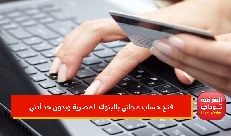 فتح حساب مجاني بالبنوك المصرية