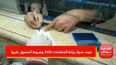 موعد صرف زيادة المعاشات 2022 وشروط الحصول عليها.. تفاصيل 4 موعد صرف زيادة المعاشات 2022