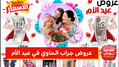 عروض جراب الحاوي في عيد الأم