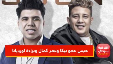 حبس حمو بيكا وعمر كمال سنة وبراءة لورديانا.. بسبب فيديو "أنتي معلمة" 2 32656565
