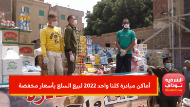 أماكن مبادرة كلنا واحد 2022