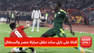 مباراة مصر والسنغال