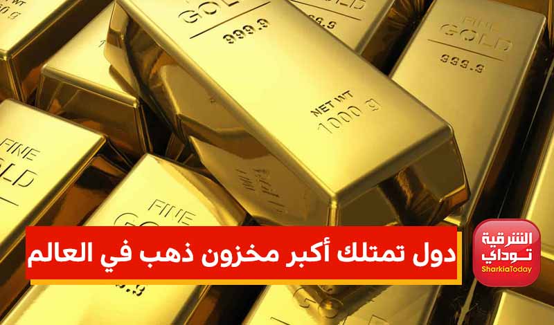 دول تمتلك أكبر مخزون ذهب في العالم