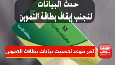 آخر موعد لتحديث بطاقة التموين
