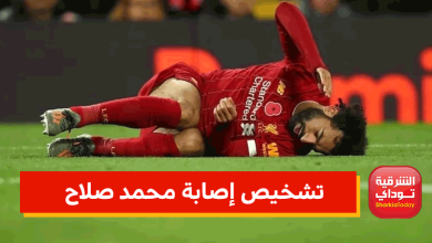 تشخيص إصابة محمد صلاح