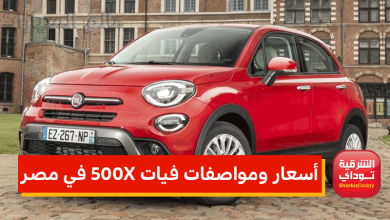فيات 500X في مصر