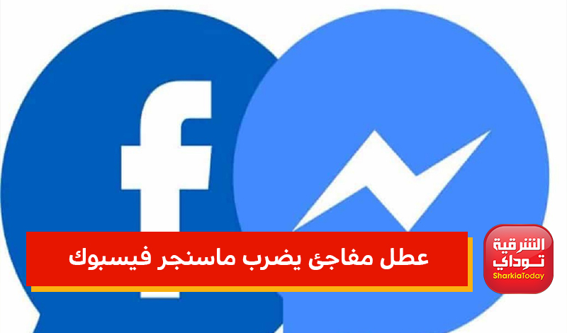 عطل مفاجئ يضرب ماسنجر فيسبوك