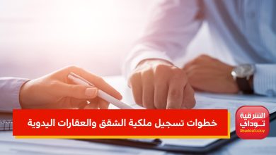 تسجيل ملكية الشقق والعقارات يدويًا في 4 خطوات فقط 14 5841