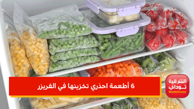 6 أطعمة احذري تخزينها في الفريزر