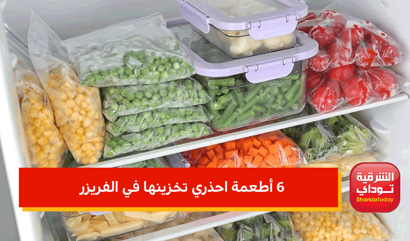 قبل رمضان.. 6 أطعمة احذري تخزينها في الفريزر "تسبب كوارث" 1 6 أطعمة احذري تخزينها في الفريزر