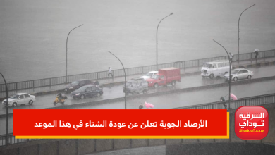 الأرصاد الجوية تعلن عن عودة الشتاء في هذا الموعد 9 الأرصاد الجوية تعلن عن عودة الشتاء