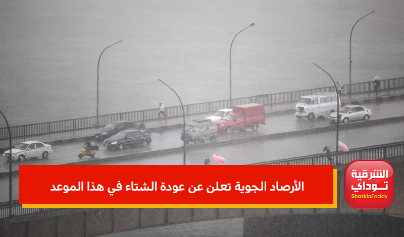 الأرصاد الجوية تعلن عن عودة الشتاء في هذا الموعد 1 الأرصاد الجوية تعلن عن عودة الشتاء
