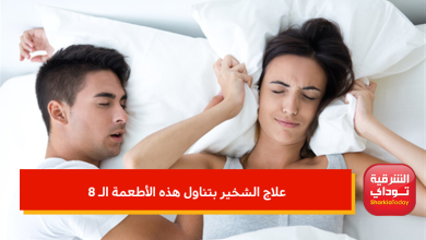 منع الشخير
