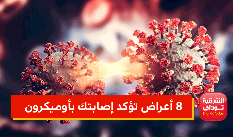 8 أعراض تؤكد إصابتك بأوميكرون.. اعزل نفسك فورًا إذا شعرت بها 2 8 أعراض تؤكد إصابتك بأوميكرون