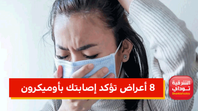 8 أعراض تؤكد إصابتك بأوميكرون