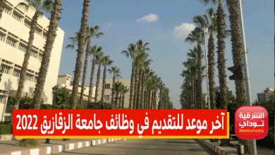 آخر موعد للتقديم في وظائف جامعة الزقازيق 2022.. اعرف الشروط والأوراق والتخصصات المطلوبة 2 آخر موعد للتقديم في وظائف جامعة الزقازيق 2022.. اعرف الشروط والأوراق والتخصصات المطلوبة