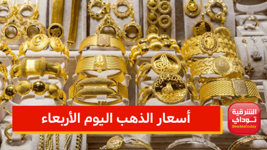 أسعار الذهب اليوم