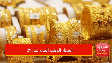 أسعار الذهب اليوم عيار 21