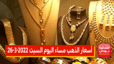أسعار الذهب مساء اليوم السبت 26-3-2022