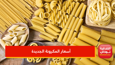 أسعار المكرونة الجديدة