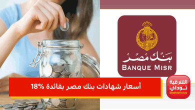 أسعار شهادات بنك مصر