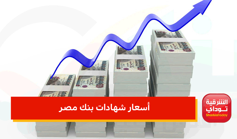 أسعار شهادات بنك مصر