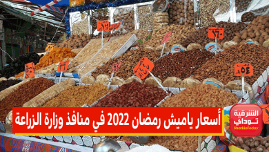 "ابعد عن جشع التجار".. أسعار ياميش رمضان 2022 في منافذ وزارة الزراعة تخفيضات 50 % 2 أسعار ياميش رمضان 2022 في منافذ وزارة الزراعة