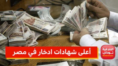 أعلى شهادات ادخار في مصر