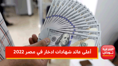 أعلى عائد شهادات ادخار في مصر 2022