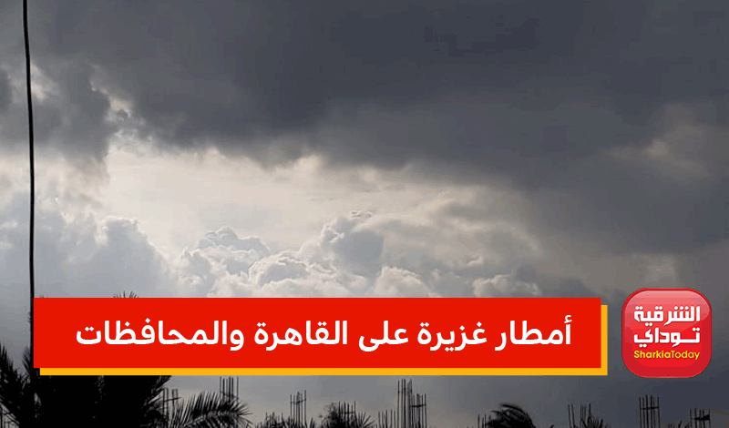 أمطار غزيرة على القاهرة والمحافظات