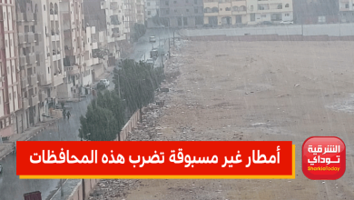 أمطار غير مسبوقة تضرب هذه المحافظات الساعات المقبلة.. الأرصاد تكشف 2 أمطار غير مسبوقة1