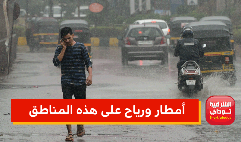 أمطار ورياح على هذه المناطق.. تعرف على حالة الطقس الـ5 أيام المقبلة 3 أمطار ورياح على هذه المناطق