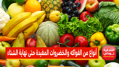 أنواع من الفواكه والخضروات المفيدة حتى نهاية الشتاء