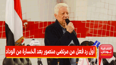 أول رد فعل من مرتضى منصور بعد الخسارة من الوداد